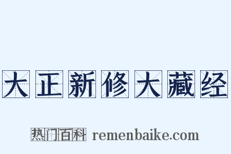 大正新修大藏经是什么意思的图片